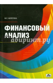 Финансовый анализ - Марина Абрютина
