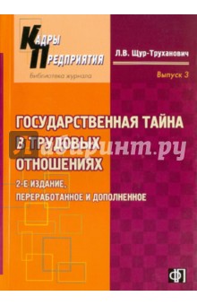 Лилия Щур-Труханович - Государственная тайна в трудовых отношениях обложка книги Лилия Щур-Труханович - Государственная тайна в трудовых отношениях обложка книги