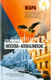 Михаил Веллер - Москва - Апокалипсис обложка книги Михаил Веллер - Москва - Апокалипсис обложка книги