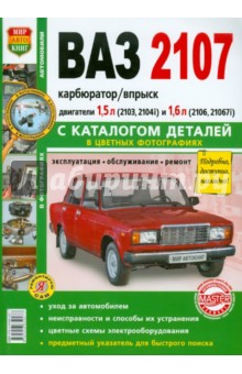 Книга ваз 2107