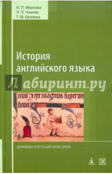 Иванова, Чахоян, Беляева - История английского языка обложка книги Иванова, Чахоян, Беляева - История английского языка обложка книги