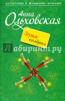 Анна Ольховская - Лгунья-колдунья обложка книги Анна Ольховская - Лгунья-колдунья обложка книги