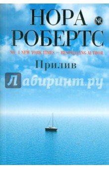 Нора Робертс - Прилив обложка книги Нора Робертс - Прилив обложка книги