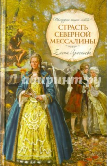 Страсть Северной Мессалины - Елена Арсеньева