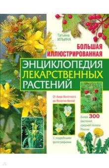 Большая иллюстрированная энциклопедия лекарственных растений - Татьяна Ильина