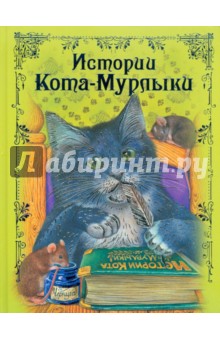 Истории Кота-Мурлыки: сказки обложка книги Истории Кота-Мурлыки: сказки обложка книги
