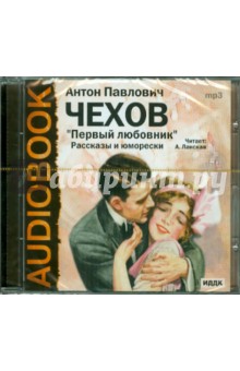 Антон Чехов - "Первый любовник". Рассказы и юморески (CDmp3) Антон Чехов - "Первый любовник". Рассказы и юморески (CDmp3)