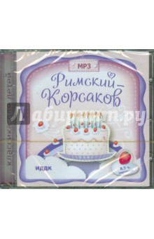 Николай Римский-Корсаков - Римский-Корсаков Н.А. (CDmp3) Николай Римский-Корсаков - Римский-Корсаков Н.А. (CDmp3)