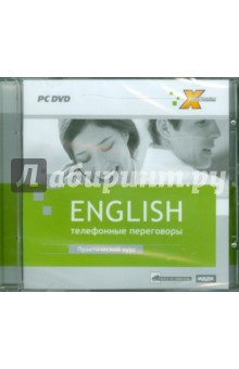 Телефонные переговоры. Практический курс (DVDpc) Телефонные переговоры. Практический курс (DVDpc)