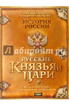 Русские князья и цари (DVDpc) Русские князья и цари (DVDpc)
