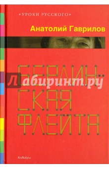 Анатолий Гаврилов - Берлинская флейта обложка книги Анатолий Гаврилов - Берлинская флейта обложка книги