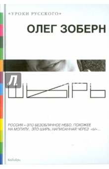 Олег Зоберн - Шырь обложка книги Олег Зоберн - Шырь обложка книги