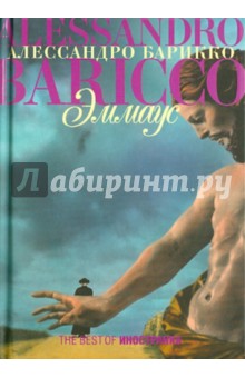 Алессандро Барикко - Эммаус обложка книги Алессандро Барикко - Эммаус обложка книги