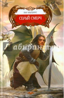Иар Эльтеррус - Серый смерч обложка книги Иар Эльтеррус - Серый смерч обложка книги