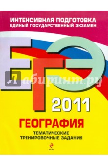 Чичерина, Соловьева - ЕГЭ 2011. География: Тематические тренировочные задания обложка книги Чичерина, Соловьева - ЕГЭ 2011. География: Тематические тренировочные задания обложка книги