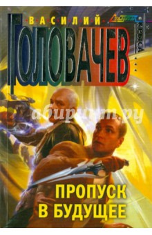 Василий Головачев - Пропуск в будущее обложка книги Василий Головачев - Пропуск в будущее обложка книги