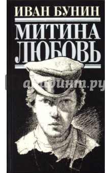 Иван Бунин - Митина любовь обложка книги Иван Бунин - Митина любовь обложка книги