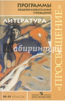 Маранцман, Маранцман, Ядровская - Программы общеобразовательных учреждений. Литература. 10-11 классы обложка книги Маранцман, Маранцман, Ядровская - Программы общеобразовательных учреждений. Литература. 10-11 классы обложка книги