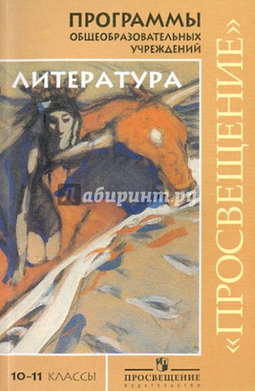 Рекомендованные программы по литературе