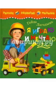 Гайда Лагздынь - Я играю и мечтаю: Учебное пособие обложка книги Гайда Лагздынь - Я играю и мечтаю: Учебное пособие обложка книги
