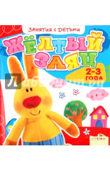 Занятия с детьми 2-3 лет. Жёлтый заяц обложка книги Занятия с детьми 2-3 лет. Жёлтый заяц обложка книги