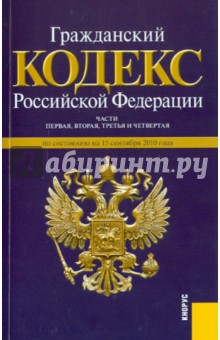 Гражданский кодекс РФ. По состоянию на 15.09.2010 года