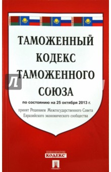 Таможенный кодекс таможенного союза по состоянию на 25 октября 2013 года