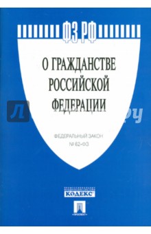 ФЗ РФ. "О гражданстве Российской Федерации" Федеральный Закон №62 обложка книги ФЗ РФ. "О гражданстве Российской Федерации" Федеральный Закон №62 обложка книги