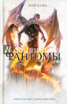 Дин Кунц - Фантомы обложка книги Дин Кунц - Фантомы обложка книги