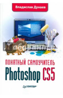 Photoshop CS5. Понятный самоучитель - Владислав Дунаев