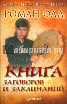 Роман Фад - Книга заговоров и заклинаний обложка книги Роман Фад - Книга заговоров и заклинаний обложка книги