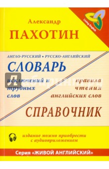 Александр Пахотин - Англо-русский, русско-английский словарь исключений и трудных слов (+MP3) обложка книги Александр Пахотин - Англо-русский, русско-английский словарь исключений и трудных слов (+MP3) обложка книги