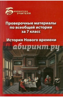 Алла Алебастрова - Проверочные материалы по всеобщей истории за 7 класс: История Нового времени обложка книги Алла Алебастрова - Проверочные материалы по всеобщей истории за 7 класс: История Нового времени обложка книги