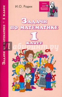 Задачи по математике: 1 класс