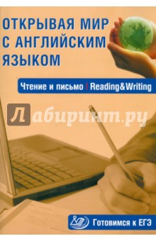 С. Юнева - Открывая мир с английским языком. Чтение и письмо. Готовимся к ЕГЭ обложка книги С. Юнева - Открывая мир с английским языком. Чтение и письмо. Готовимся к ЕГЭ обложка книги