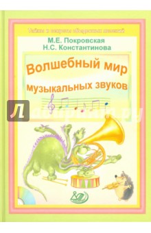 Покровская, Константинова - Волшебный мир музыкальных звуков (+ CD) обложка книги Покровская, Константинова - Волшебный мир музыкальных звуков (+ CD) обложка книги
