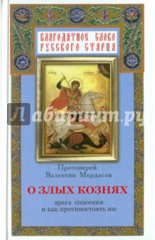 Валентин Мордасов - О злых кознях врага спасения и как противостоять им, или Духовная битва с врагами спасения обложка книги Валентин Мордасов - О злых кознях врага спасения и как противостоять им, или Духовная битва с врагами спасения обложка книги