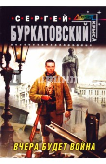 Сергей Буркатовский - Вчера будет война обложка книги Сергей Буркатовский - Вчера будет война обложка книги