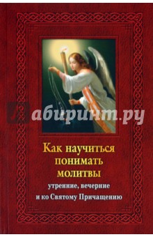 Елена Тростникова - Как научиться понимать молитвы утренние, вечерние и ко Святому Причащению обложка книги Елена Тростникова - Как научиться понимать молитвы утренние, вечерние и ко Святому Причащению обложка книги