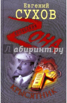Евгений Сухов - Крысятник обложка книги Евгений Сухов - Крысятник обложка книги