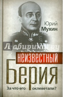 Неизвестный Берия. За что его оклеветали? - Юрий Мухин