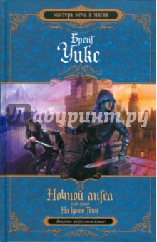 Брент Уикс - Ночной ангел. Книга 2. На краю тени обложка книги Брент Уикс - Ночной ангел. Книга 2. На краю тени обложка книги