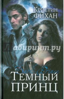 Кристин Фихан - Темный принц обложка книги Кристин Фихан - Темный принц обложка книги