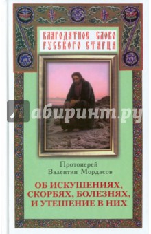 Валентин Мордасов - Об искушениях, скорбях, болезнях и утешение в них обложка книги Валентин Мордасов - Об искушениях, скорбях, болезнях и утешение в них обложка книги