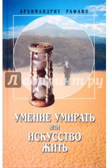 Рафаил Архимандрит - Умение умирать или искусство жить. О памяти смертной, заповедях божиих и послушании... обложка книги Рафаил Архимандрит - Умение умирать или искусство жить. О памяти смертной, заповедях божиих и послушании... обложка книги