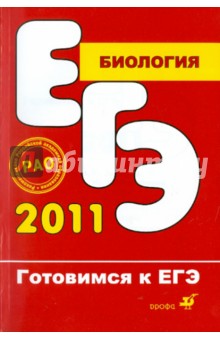 Биология. Тематические тестовые задания - Захаров, Сонин, Цибулевский, Скворцова