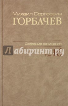 Собрание сочинений. Том 16. Сентябрь–ноябрь 1989 - Михаил Горбачев