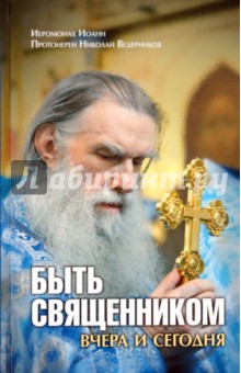 Иеромонах, Ведерников - Быть священником вчера и сегодня обложка книги Иеромонах, Ведерников - Быть священником вчера и сегодня обложка книги