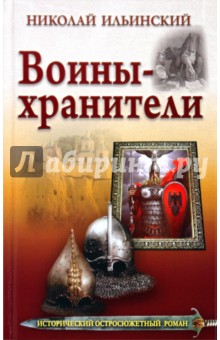 Воины-хранители - Николай Ильинский