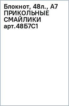 Блокнот, 48л., А7 ПРИКОЛЬНЫЕ СМАЙЛИКИ арт.48Б7С1 обложка книги Блокнот, 48л., А7 ПРИКОЛЬНЫЕ СМАЙЛИКИ арт.48Б7С1 обложка книги